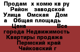 Продам 2х комю кв-ру  › Район ­ заводской › Улица ­ Омская › Дом ­ 1а › Общая площадь ­ 50 › Цена ­ 1 750 000 - Все города Недвижимость » Квартиры продажа   . Пермский край,Чайковский г.